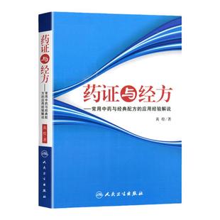 正版 药证与经方常用中药与配方的应用经验解说 黄煌著作人民卫生出版社可搭配黄煌经方使用手册基层医生读本经方讲习录等书购买