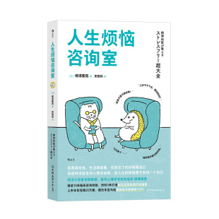 后浪正版现货 人生烦恼咨询室 终结内耗情绪急救包 个人抗压力情绪管理心灵疗愈人生哲学心理健康励志书籍