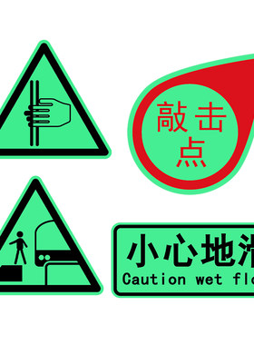 文字夜光贴纸3M小心地滑夜光贴纸