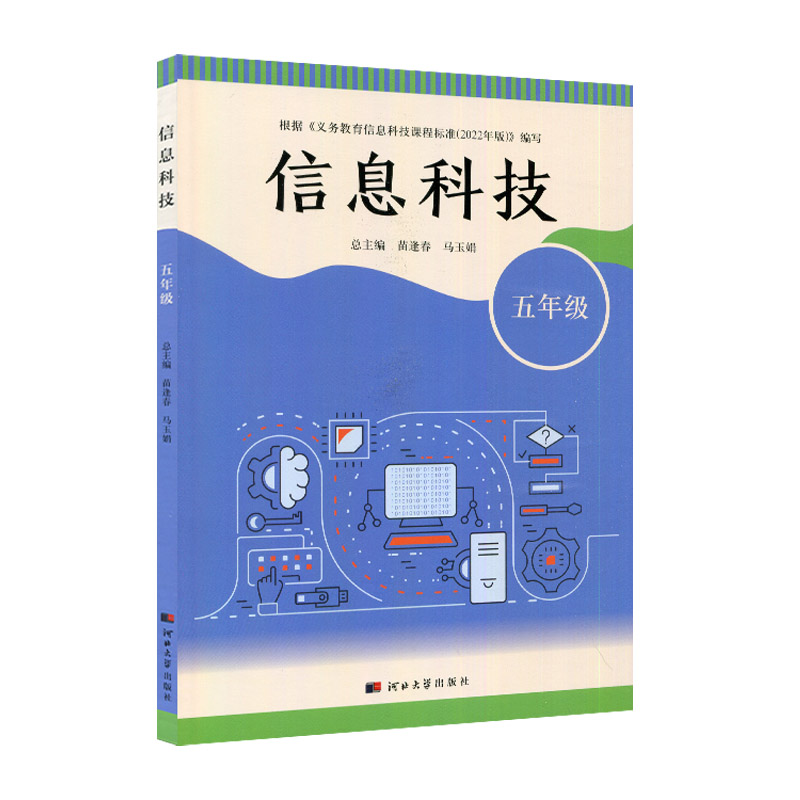 2026新版小学信息科技信息技术五年级河北大学出版社五年级课本教材书新版河大版五年级信息科技教科书