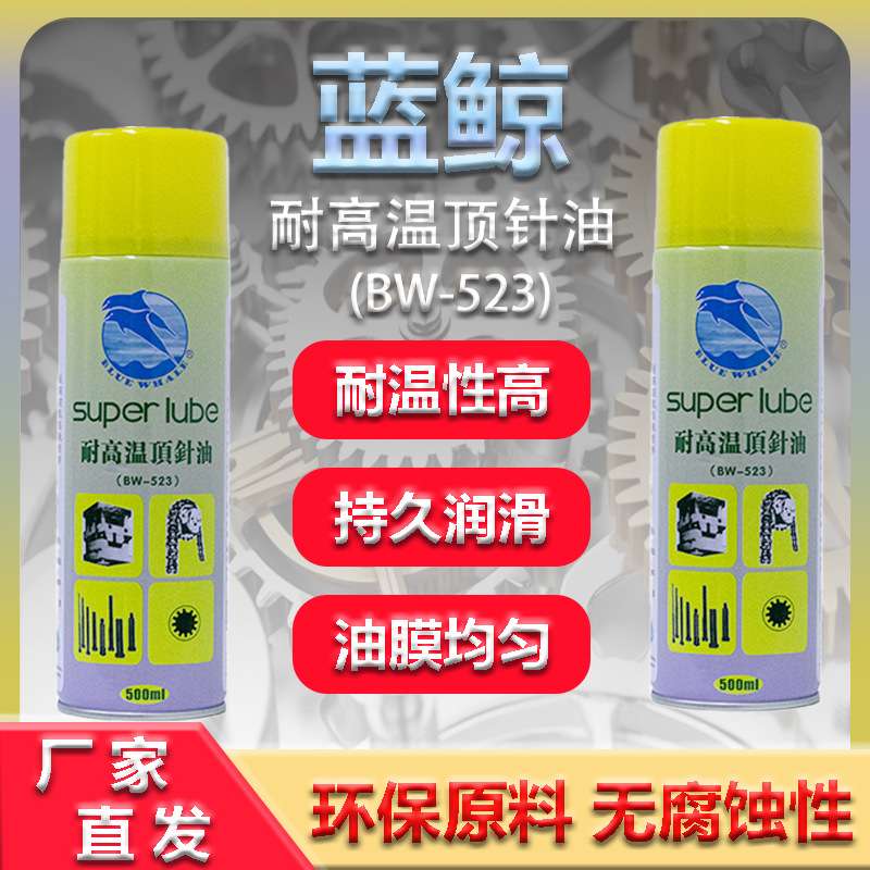 蓝鲸 BW-523顶针油润滑剂 模具耐高温润滑剂 注塑机顶针 齿轮润滑