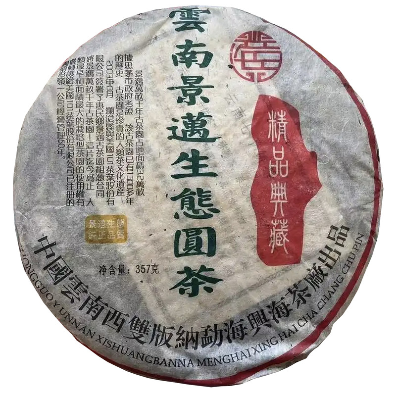 兴海茶厂景迈古茶普洱生茶饼