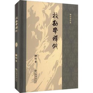 校勘学释例 陈垣撰 社会科学书籍校勘学中一些带有普遍的现象与校勘方法校勘学的任务是要改正这些传写中出现的错误复一个文件的