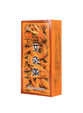 富元艾环切艾条8段卧龙大环切加药雷火灸艾灸条艾绒条艾柱2.5厘米