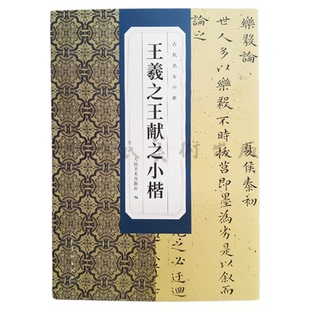古代名家小楷 王羲之王献之小楷 书法篆刻碑帖字帖人民美术