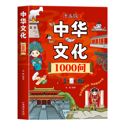 中华文化1000问正版书籍漫画版