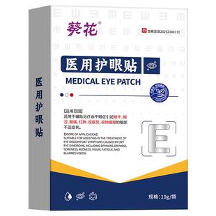 葵花眼睛模糊眼贴糖尿病高血糖引起视网膜病变中老年人医用护眼贴