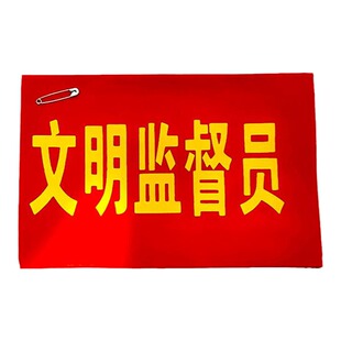 新款文明引导员袖标吸烟劝阻臂章定制文明劝导员红袖章安全监督员