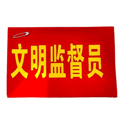 新款文明引导员袖标吸烟劝阻臂章定制文明劝导员红袖章安全监督员