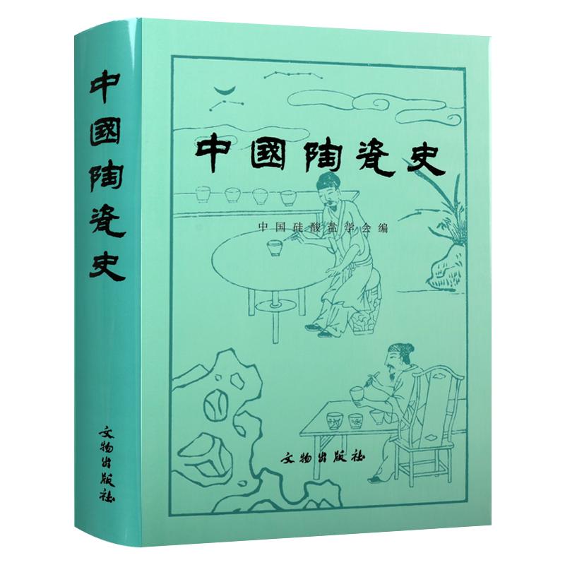 中国陶瓷史 新石器时代秦汉魏晋明清景德镇陶瓷工艺造型装饰黄黑花釉绞胎瓷器汝窑哥窑官窑研究书籍 中国硅酸盐学会著 文物出版社