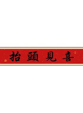 抬头见喜入户门头上方装饰画红底新中式毛笔字门楣挂画可定制壁画