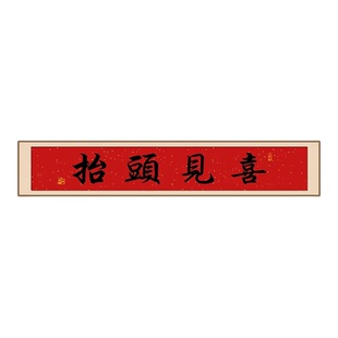 抬头见喜入户门头上方装饰画红底新中式毛笔字门楣挂画可定制壁画