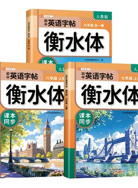 七八九年级上册英语衡水体字帖