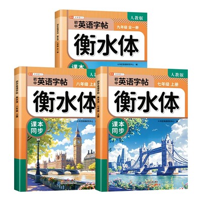 七八九年级上册英语衡水体字帖