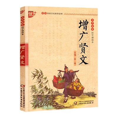 青少年儿童国学经典启蒙读物