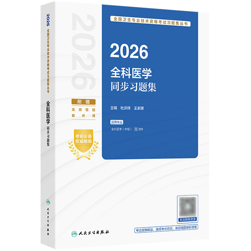 人卫版2026全科医学中级同步习题集人卫出版社全国卫生技术专业资格考试专业代码301人民卫生出版社旗舰店官网全科主治医师中级