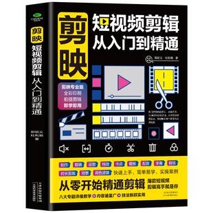 正版 剪映短视频剪辑从入门到精通 短视频制作创剪辑素材 电脑手机版剪映视频教程 抖音快手新自媒体运营音频制作与处理拍摄技巧书