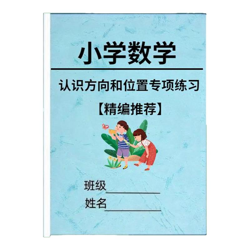 小学数学方向和位置专项练习