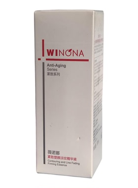 薇诺娜凝时塑颜抗皱精华液30ML