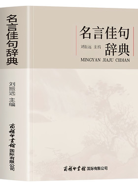 正版 名言佳句辞典刘振远 名人语录名词名言名句词典大全格言警句好词好句好段摘抄本作文书小学生初中三四五六年级阅读课外书必读