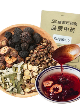康美乌梅汤煮水泡茶中药饮片原料