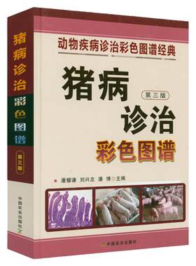 猪病诊治彩色图谱精装第三版