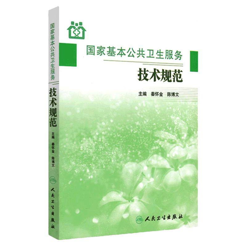 国家基本公共卫生服务技术规范 秦怀金陈博文 主编 9787117161473 乡镇卫生院村卫生室社区卫生服务中心用参考书城乡居民健康管理