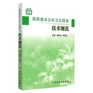 国家基本公共卫生服务技术规范 秦怀金陈博文 主编 9787117161473 乡镇卫生院村卫生室社区卫生服务中心用参考书城乡居民健康管理