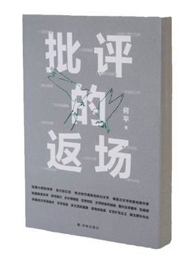 译林出版社何平批评的返场