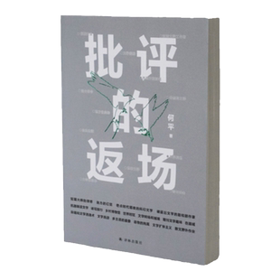 批评的返场 批评家何平的文学现场档案 重绘全景式的中国当代文学地图重建学院批评和文学公共生活的对话现代文学作品书籍译林出版