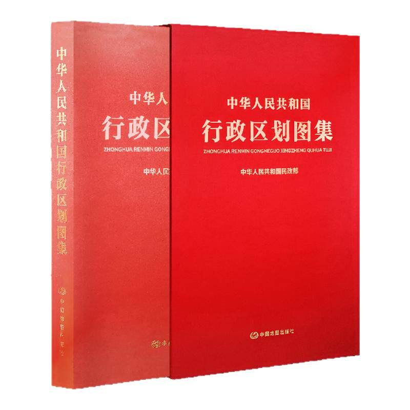 中华人民共和国地图行政区划图集