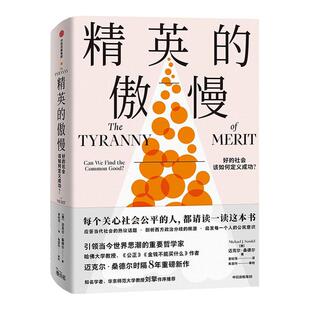 [罗翔推荐]精英的傲慢 好的社会该如何定义成功  包邮 迈克尔桑德尔著 遇见中国 公正 金钱不能买什么作者 美国梦的破碎 中信