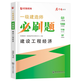 优路教育2026年一级建造师考试建设工程经济必刷题历年真题库试卷2025一建建筑市政机电公路水利管理教材习题集资料押题章节练习题