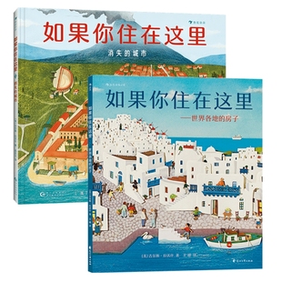 新书速发 如果你住在这里系列2本 世界各地的房子+消失的城市 3岁+ 城市百科 建筑历史人文古文明 少儿科普绘本书籍 后浪正版童书