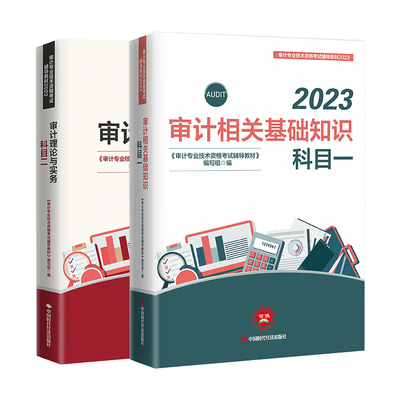 审计师官方教材初中级通用