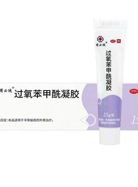 【自营】[明必欣]过氧苯甲酰凝胶5%*15g*1支/盒⭐消炎祛痘|无激素