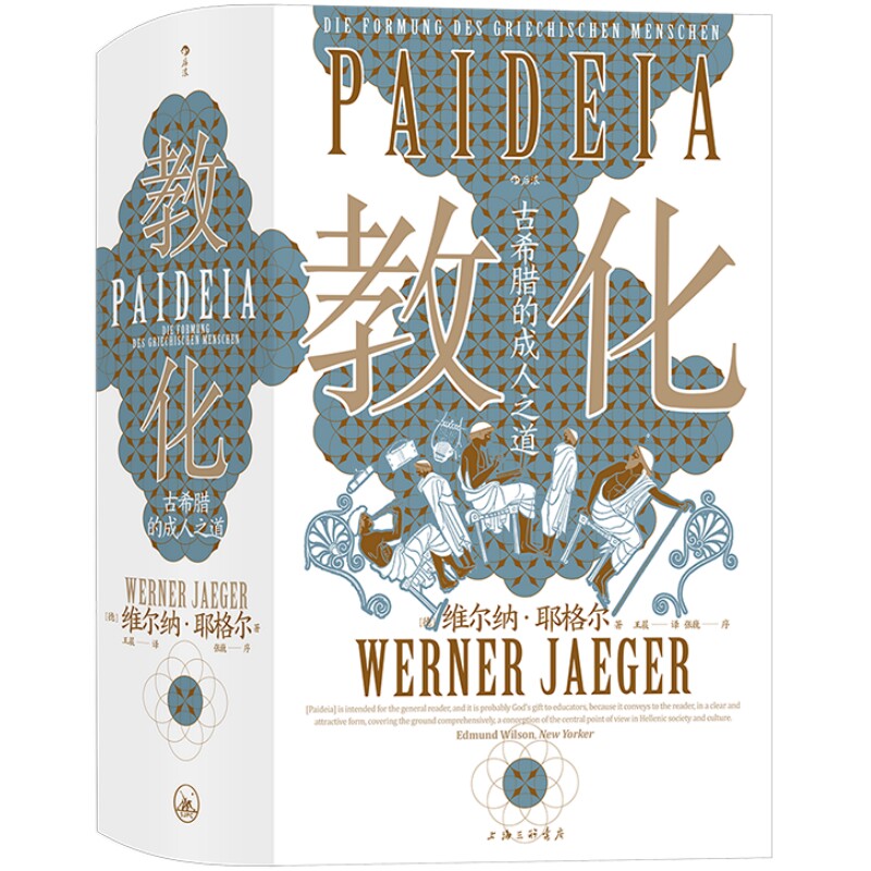 教化 古希腊的成人之道 智慧宫018 古希腊文化和古典传统 教育哲学古典学文化研究人文社科书籍 后浪正版速发