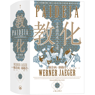 教化 古希腊的成人之道 智慧宫018 古希腊文化和古典传统 教育哲学古典学文化研究人文社科书籍 后浪正版速发