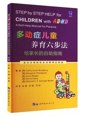多动症儿童养育六步法+多动症儿