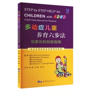 多动症儿童养育六步法+多动症儿童的科学教养+注意缺陷多动障碍