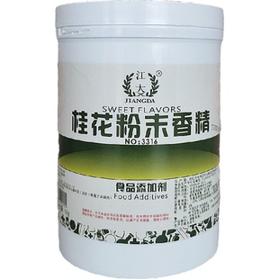江大桂花粉末香精 食用高浓缩桂花味香料烘焙冷饮增香 食品添加剂