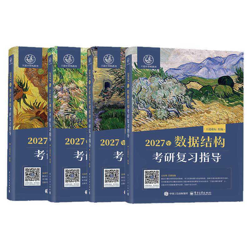 现货2027王道考研408数据结构