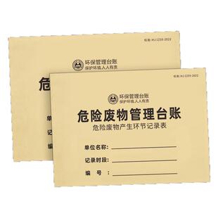 2026新版危险废物台账记录表管理计划表环境检查巡查生产废气废水处理设施运行记录本固体废弃物登记环保台账