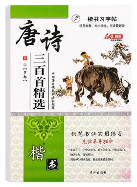 唐诗三百首练字帖正楷书临摹纸常用字钢笔写字本硬笔书法字贴宋词中小学生古诗词铅笔描红本练字本