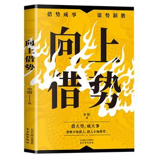 向上借势正版 中国式殿堂级成事之道培养共赢理念向上管理的终极密钥谋事智慧布局锦囊高手控局布局奇书成功者的制胜之道畅销书籍