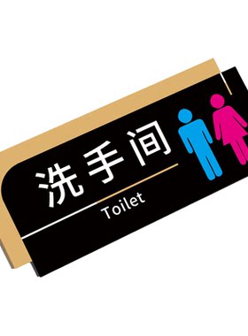 男女化妆室标识牌洗手间指示牌创意门牌标示牌墙贴高档公共厕所指引指向牌便后冲水文明如厕警示标志牌定制