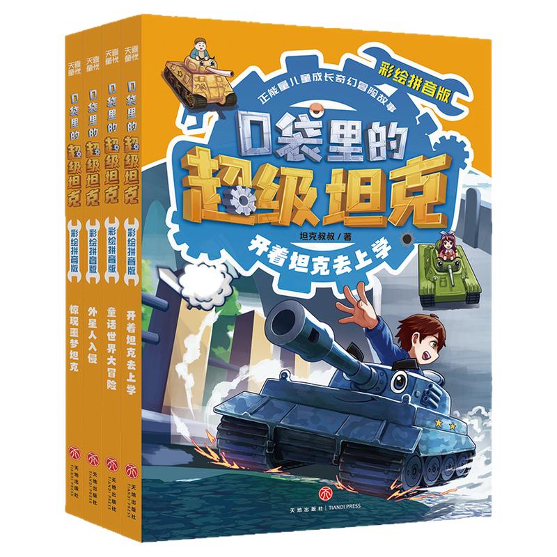 【注音版】口袋里的超级坦克彩绘儿童文学