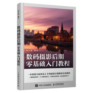 数码摄影后期零基础入门教程 摄影后期教程书ps教程照片后期处理摄影后期调色修图二次构图技巧ACR教程书