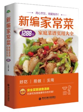 新编家常菜 家庭菜谱实用大全 1288例精选食谱菜谱家常菜大全一日三餐家常菜谱美食书 做法大全做菜书籍 家庭菜谱