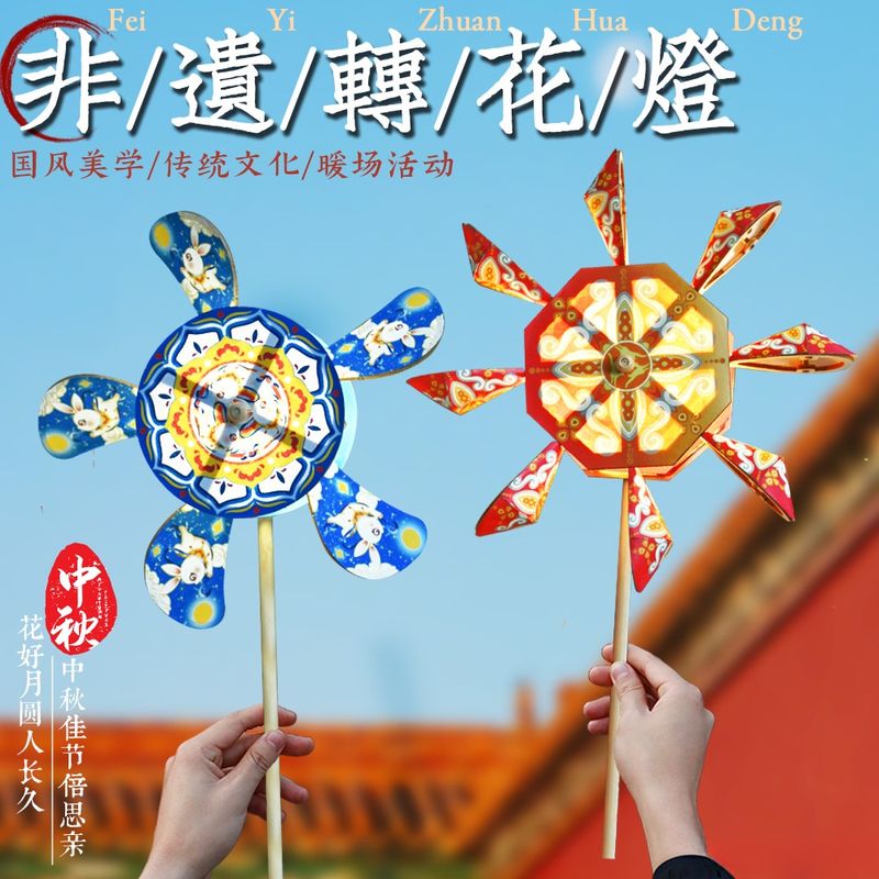 中秋节灯笼非遗转花灯手工diy风车转转灯笼儿童发光团建暖场活动